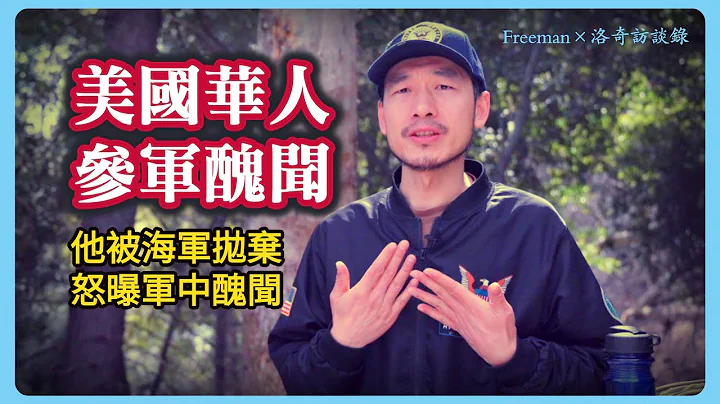 他加入美军为和母国开战，却因这事被迫离开，愤而爆料军中各种丑闻@freeman-8964 ┃洛奇访谈录 - 天天要闻