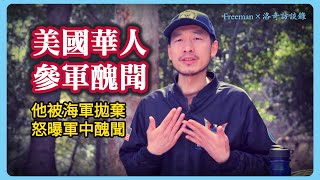 他為效忠美國加入海軍見證了中國籍士兵的所作所為真的太氣人@freeman8964 ┃洛奇訪談錄