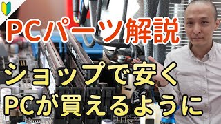 【初心者でもわかる】パソコンの主なパーツ解説～パソコンの仕組みがざっくりわかるとパソコン選びが楽になる、トラブルに強くなる～