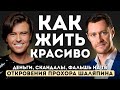 Прохор Шаляпин — ОТКРОВЕННОЕ интервью о жизни, ДЕНЬГАХ, любви и ПРОДАЖНОМ шоу-бизнесе.