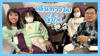 YimYamFamily | เดินทางไปญี่ปุ่น