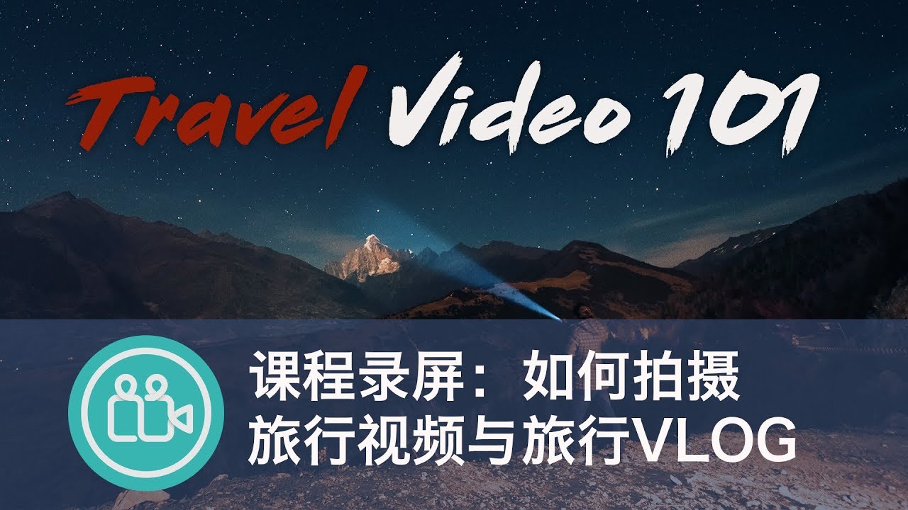 如何拍摄旅行视频与旅行VLOG,近两小时的干货教程! - YouTube
