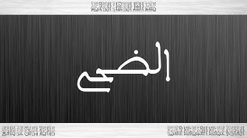 093 HD القرآن سورة الضحى ورش القارئ عبد الحميد حسين