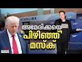 പകരക്കാരനില്ലാത്ത സ്റ്റാർലിങ്ക്; യുദ്ധക്കളത്തിൽ യുഎസിനെ 'ബ്ലാക്ക് മെയിൽ' ചെയ്ത് ഇലോൺ മസ്ക്