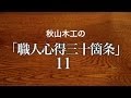 【唱和】秋山木工の「職人心得１１」