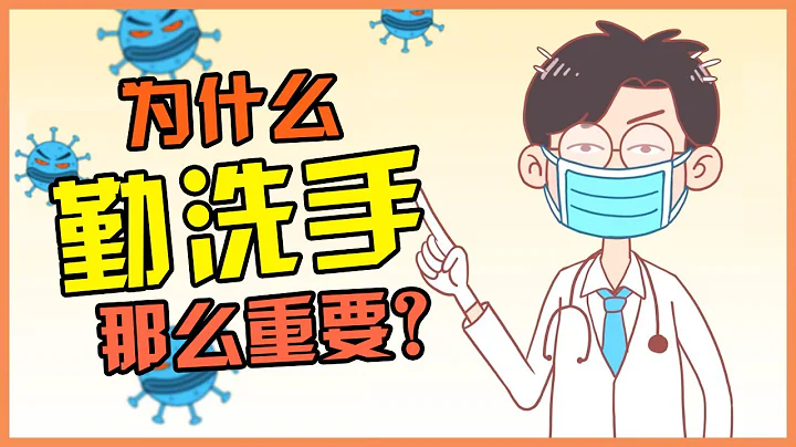 COVID 19 防疫时期勤洗手 | 为什么勤洗手那么重要？ - 天天要闻