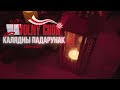 VOLNY CHOR / ВОЛЬНЫ ХОР - Калядны падарунак