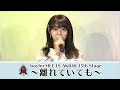 15年連続15回目!「bayfm MEETS AKB48 15th Stage〜離れていても~」【予告動画】