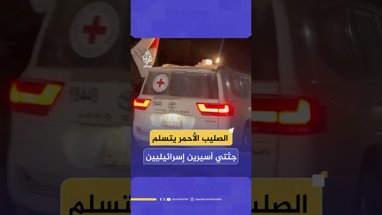 في وجود وحدة الظل.. مشاهد من عملية تسليم جثماني أسيرين إسرائيليين
