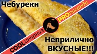 Хрустящие домашние чебуреки - возмутительно вкусные