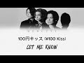 LET ME KNOW - 100円キッス (&yen;100 Kiss) Lyrics