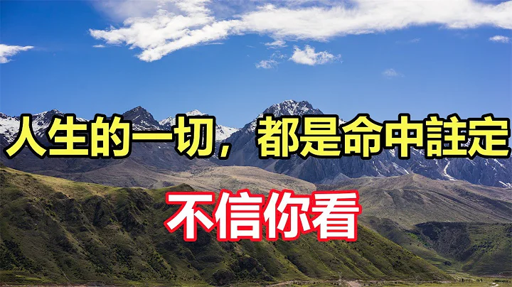 佛语合集：人生的一切，都是命中注定，不信你看 - 天天要闻