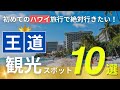 ハワイ【王道観光スポット】初めてのハワイはここへ！オアフ島の定番観光地10選をご紹介