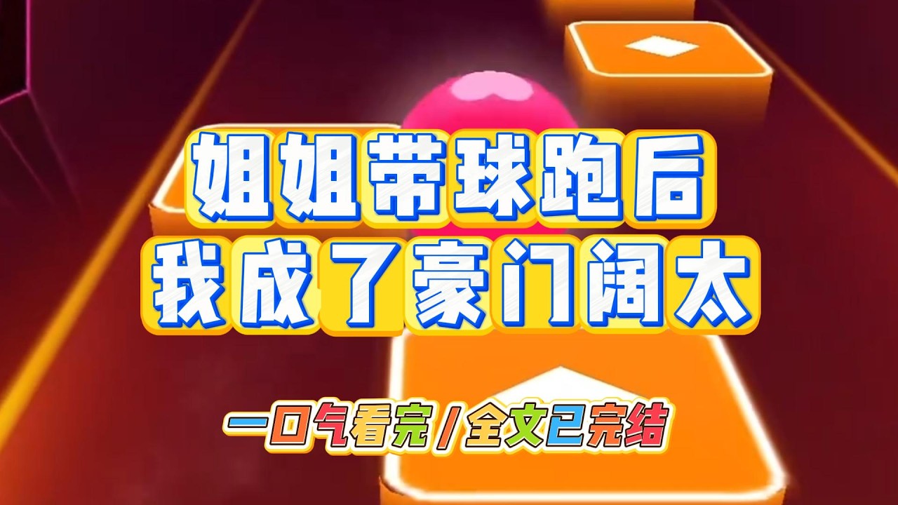 《姐姐带球跑后我成了豪门阔太》姐姐对京圈太子爷一见钟情。为制造机会，不惜在宴会上给他下药。#小说 #故事 #道德 #渣男 #爽文 #复仇 #重生 #打脸 #现实情感 #一口气看完