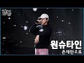 2022 경청 공개방송 직캠 원슈타인 존재만으로 2022 경청 공개방송 직캠 원슈타인 존재만으로