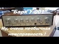 Барк У-001 ремонт усилителя. Необычная неисправность.