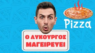 Ο Λυκούργος Μαγειρεύει... Πίτσα! | Νέα Εκπομπή Μαγειρικής Με Το Λυκούργο