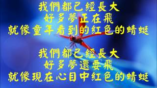 紅蜻蜓 清晰字幕版 chords
