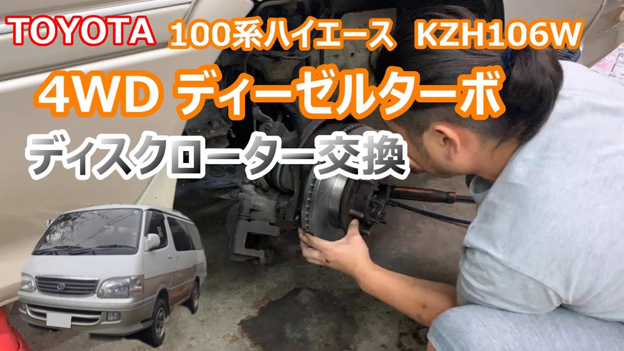 整備】 TOYOTA 100系 ハイエース フロントディスクローター交換 - YouTube