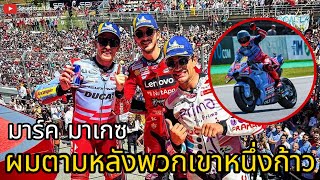 มาร์ค มาเกซ ผมตามหลังพวกเขาหนึ่งก้าว | ข่าวโมโตจีพี #marcmarquez