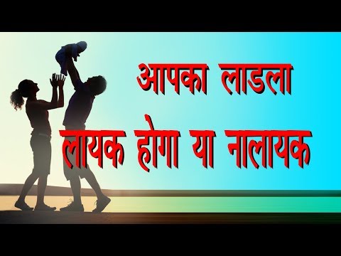 वीडियो: किस परिवार में सुखी संतान होगी