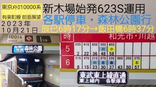 【東京メトロ10000系】各駅停車・森林公園行の前面展望、有楽町線10014Fの1号車・東京メトロATC・ATO／新木場始発の623S運用、辰巳→飯田橋・麹町→市ヶ谷間はカット／2023年10月21日