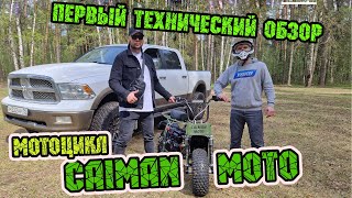 мотоцикл КАЙМАН МОТО-первый технический обзор