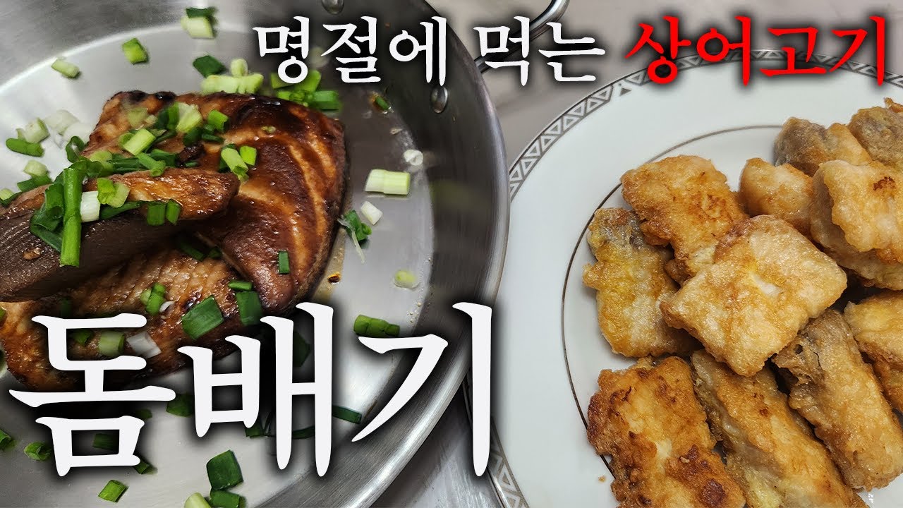 설날을 맞이해 경상도에서 먹는다는 제사음식 돔배기로 요리를 해봤습니다