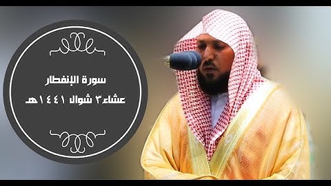 عشائية تدبرية | لسورة الإنفطار | 3 شوال 1441هـ| للشيخ د- #ماهر_المعيقلي