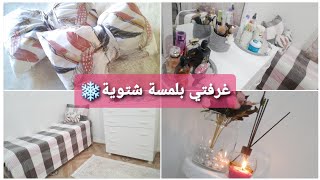 غيرت ديكور غرفتي? أضفت لمسة شتوية ❄بسيطة و جميلة?