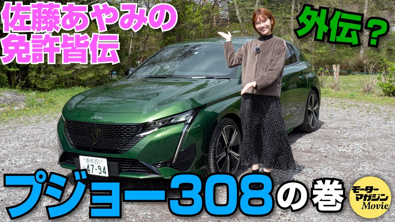 Peugeot New 308] Ayami Sato's License Master's Side Story? A