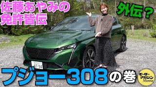 佐藤あやみの免許皆伝外伝？一刀両断?!【プジョー New 308】の巻