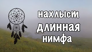 Нахлыст. Длинная нимфа .