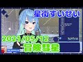 【星街すいせい】冒険彗星(榎本くるみ)【切り抜き】(2021年5月12日) Hoshimati Suisei