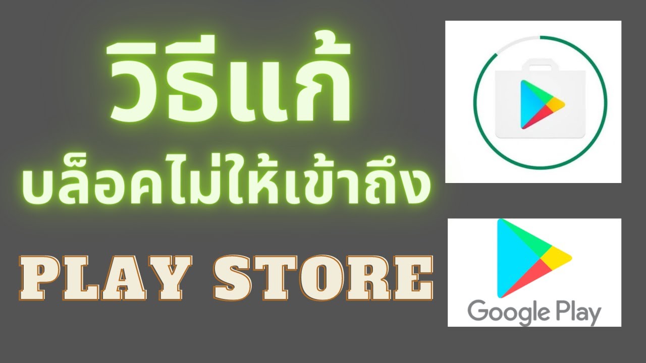 ดูเหมือนว่าแอปอื่นกำลังบล็อคไม่ให้เข้าถึง Google Play Store  (ดูวิด๊โอนี้แก้ได้แน่นอนครับ) - Youtube