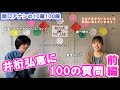 【関口アナンの10箱100段】#16　井桁弘恵に100の質問～前編～