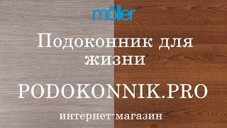Подоконники Moeller (Мюллер, Меллер) тест на прочность