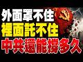 中國「大國夢」遭遇現實拷問！海外承諾難兌現，內部經濟壓力暴露，伊朗困局、美國日本台灣對比揭開國家真正實力密碼。 #中國經濟 #國際格局 #中國社會觀察 #美國 #全球政治分析 #日本 #台灣