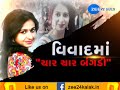 What is people's take on banning Kinjal Dave's song 'Char Char Bangdi' banned?