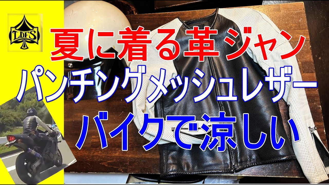 夏用ライダースジャケット？パンチングメッシュレザーの良いところ