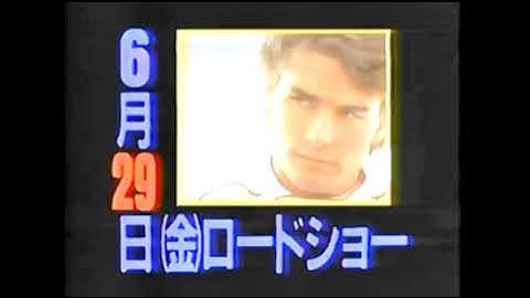 【1990年CM】  映画   デイズ・オブ・サンダー   トム・クルーズさん   ニコール・キッドマンさん