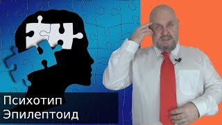 видео: Психотип Эпилептоид Чем прекрасны и опасны эпилептоиды Как распознать Как общаться Как манипулироват картинка: Психотип Эпилептоид Чем прекрасны и опасны эпилептоиды Как распознать Как общаться Как манипулироват