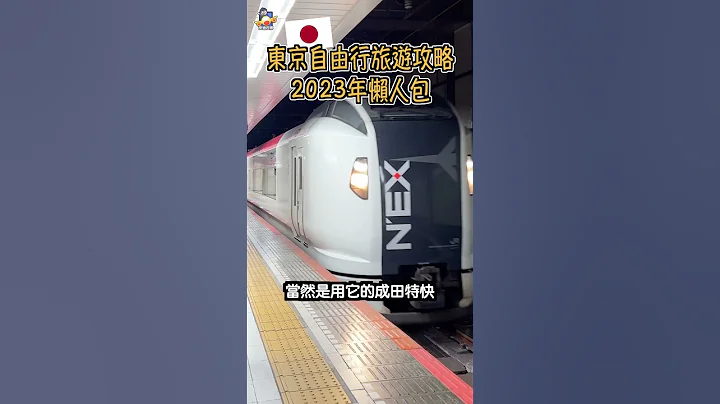 2023年东京自由行懒人包攻略！需要哪两个入境QR码？如何从成田机场到东京车站！#日本自由行 #日本旅游攻略 #日本自助 - 天天要闻