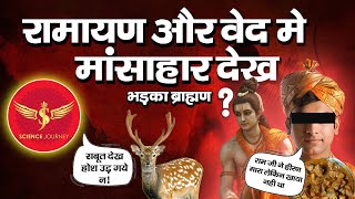 📞469 | Brahman राम को शाकाहारी साबित करने आया | Non-veg सबूत देख माथा पिट लिया | Science Journey