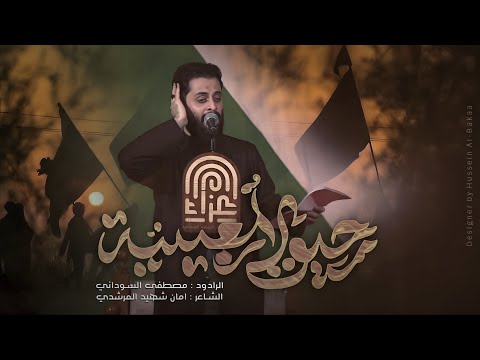 رحيق الاربعينية مصطفى السوداني المشاية 