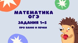 картинка: Задания 1-5 | ОГЭ 2024 Математика | Про баню и печки