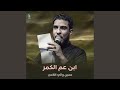 ابن عم الكمر ابن عم الكمر