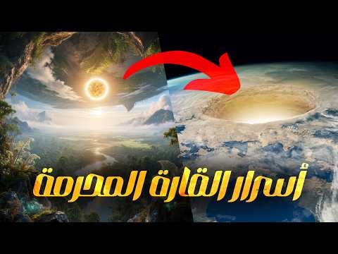 أسرار وألغاز تاريخ العالم المفقود في القارة المحرمة