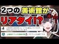 2つの美術館からリアタイされる神出鬼没のミュージアムプリンセス【儒烏風亭らでん 切り抜き】