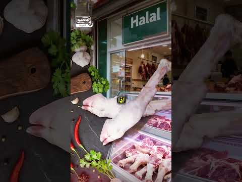 أرجل الهوش المستوردة هل هي حلال أم حرام